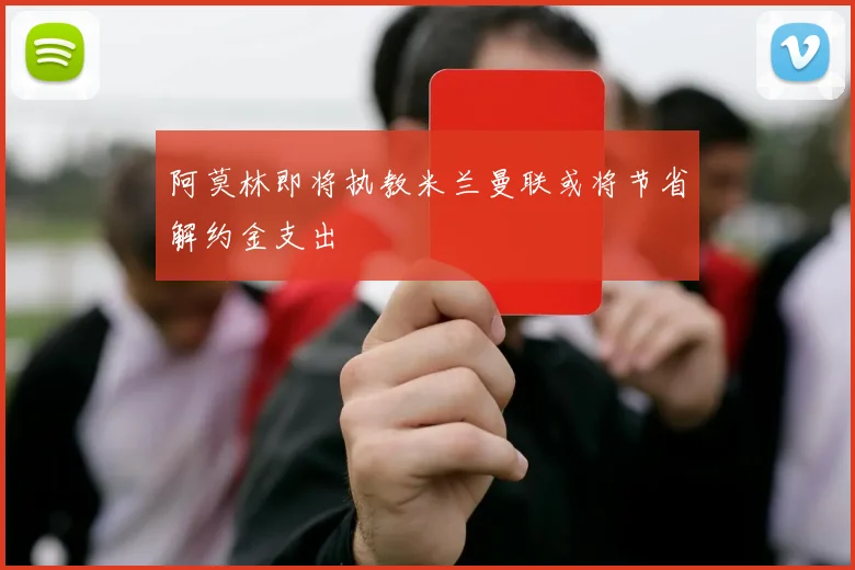 阿莫林即将执教米兰曼联或将节省解约金支出