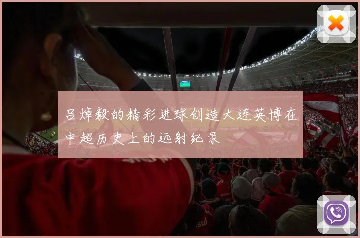 吕焯毅的精彩进球创造大连英博在中超历史上的远射纪录