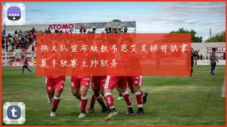 热火队宣布助教韦恩艾灵顿将执掌夏季联赛主帅职务