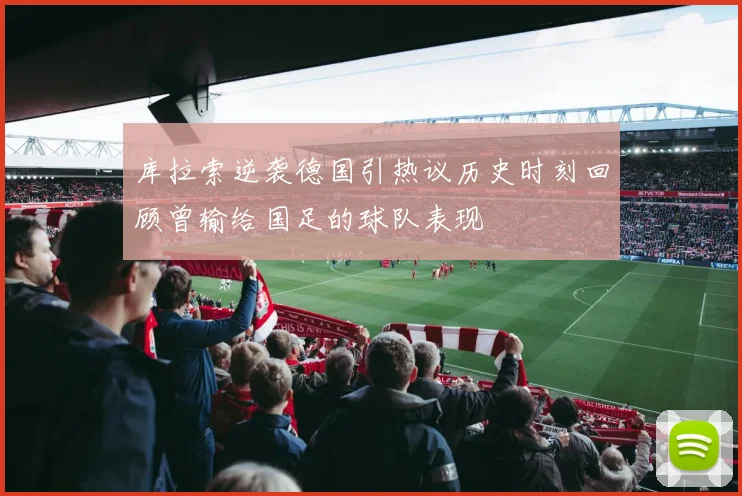 库拉索逆袭德国引热议历史时刻回顾曾输给国足的球队表现