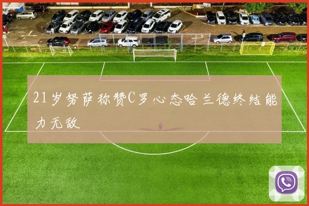 21岁努萨称赞C罗心态哈兰德终结能力无敌