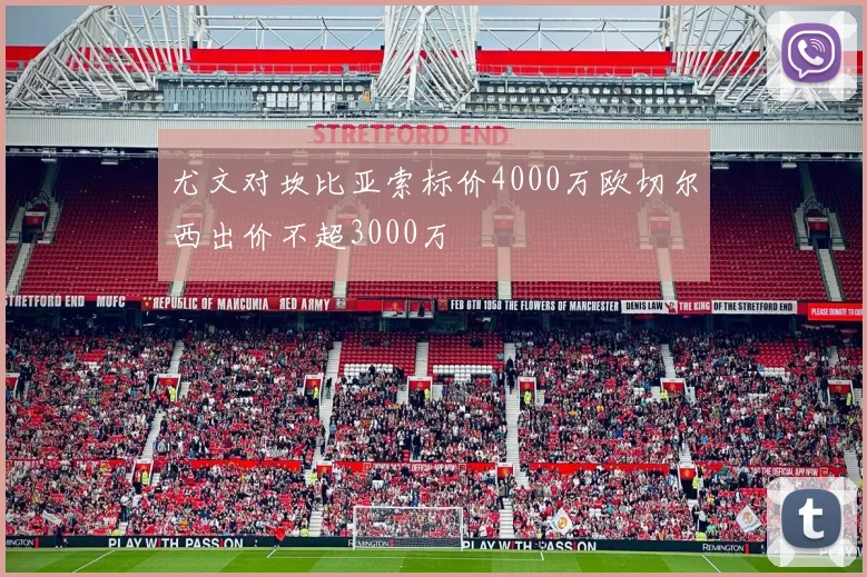 尤文对坎比亚索标价4000万欧切尔西出价不超3000万
