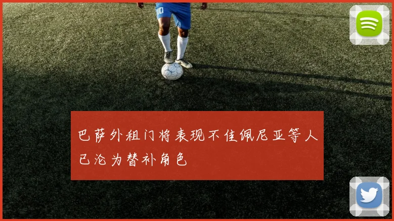 巴萨外租门将表现不佳佩尼亚等人已沦为替补角色