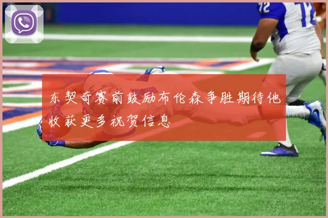 东契奇赛前鼓励布伦森争胜期待他收获更多祝贺信息